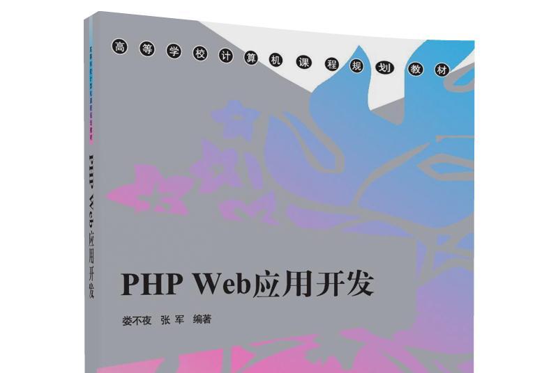 php开发，PHP开发实战