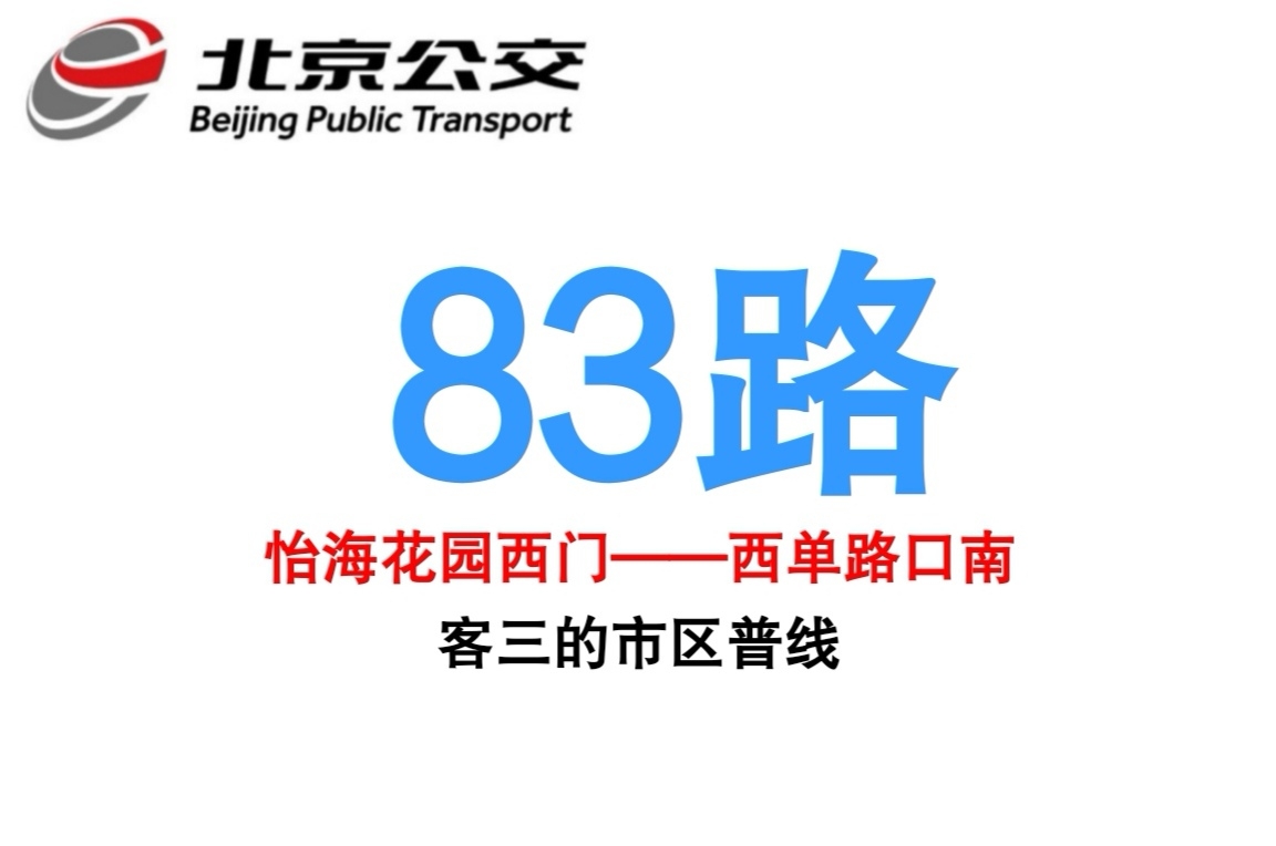 北京公交83路