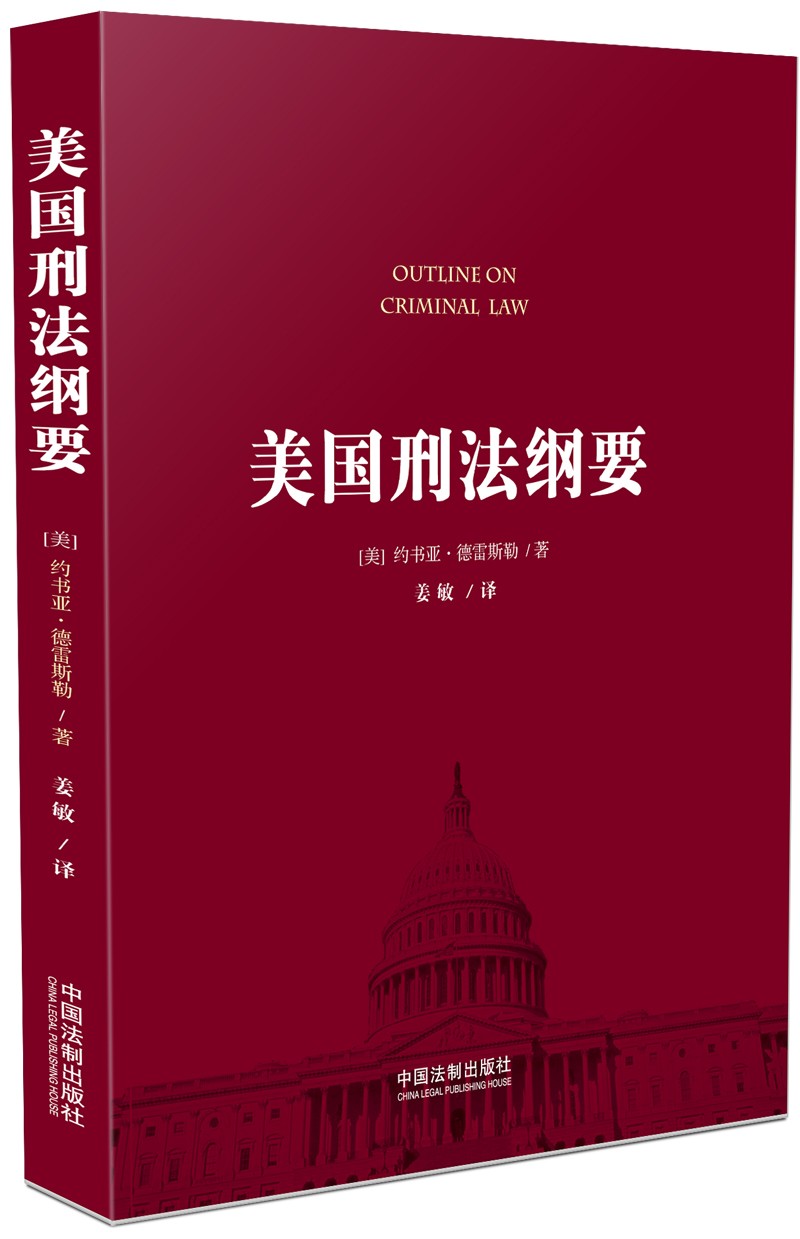 美国刑法纲要