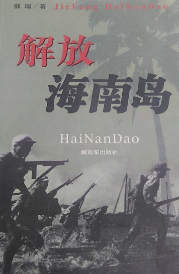 解放海南岛