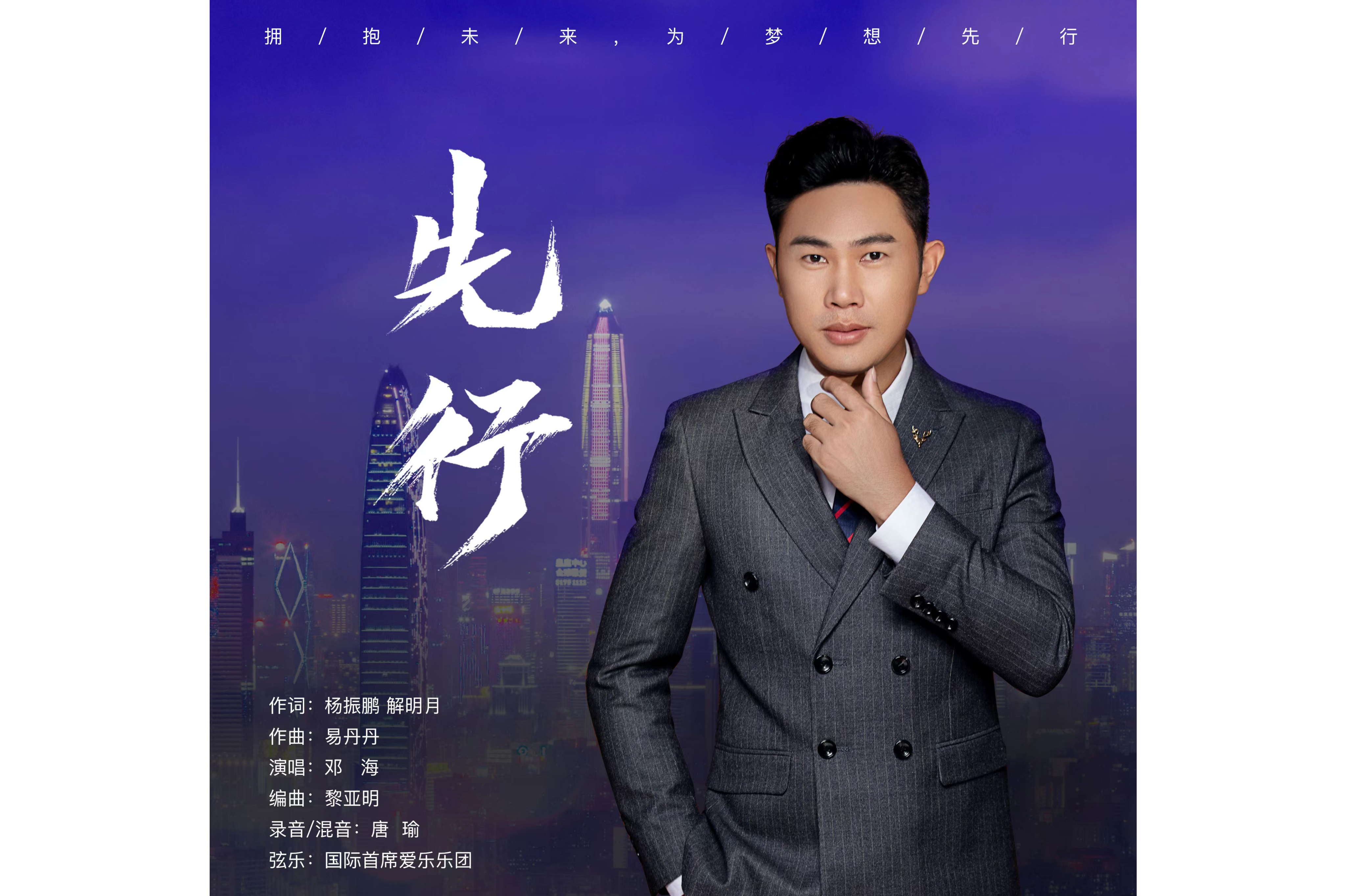 《先行》是邓海演唱的歌曲,由杨振鹏,解