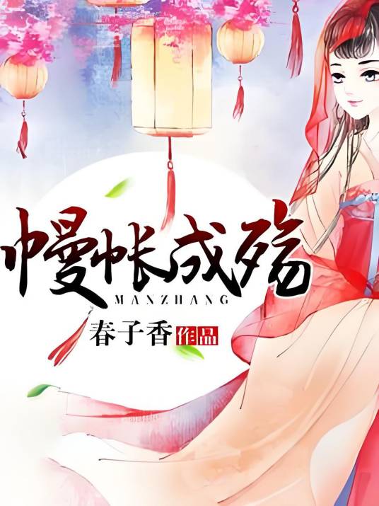 幔帐成殇_百度百科