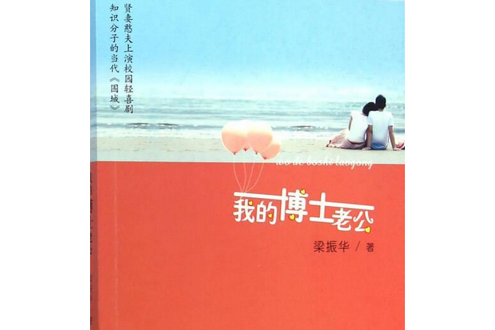 我的博士老公