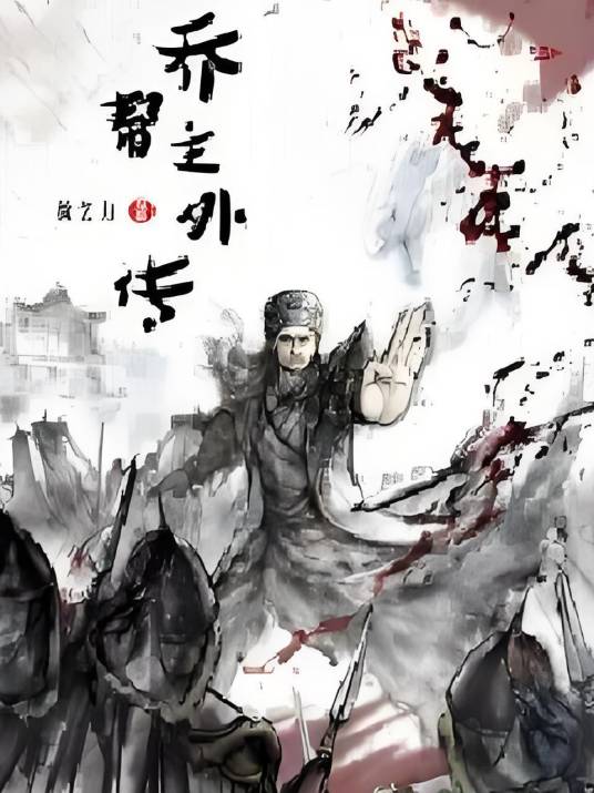 乔帮主外传_百度百科
