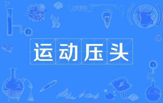 运动压头_百度百科