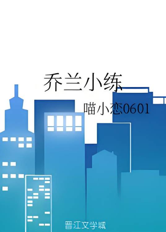 乔兰小练_百度百科