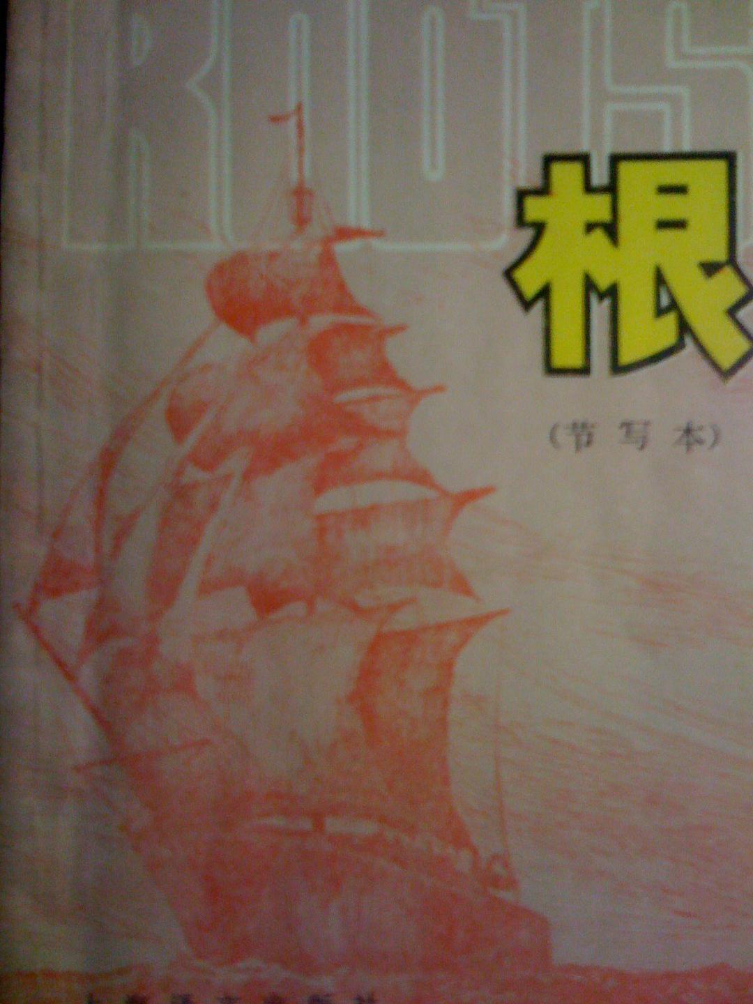  p>《roots》是上海译文出版社出版的图书,作者是[美]阿历克斯·哈利 