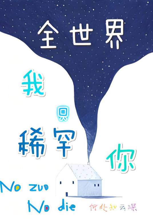 全世界我只稀罕你_百度百科