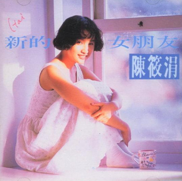  p>《新的女朋友》是台湾歌手陈晓娟(原名陈筱涓)于1992年6月发行的