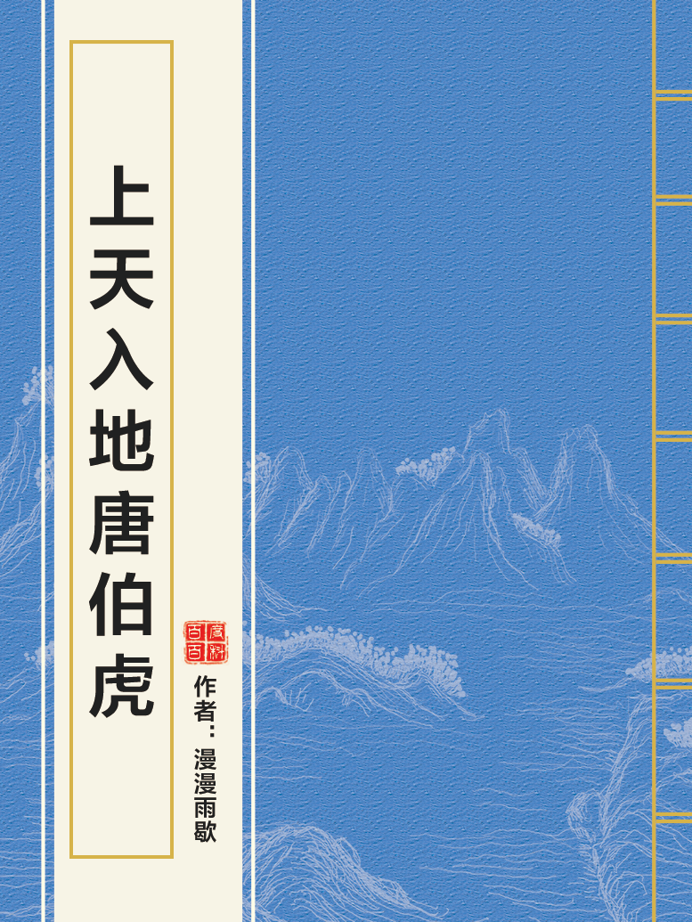 上天入地唐伯虎