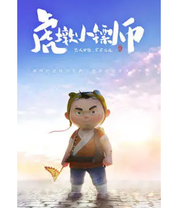  p>《虎墩小镖师》是一部动画作品,共114集,播放平台是腾讯视频. /p>