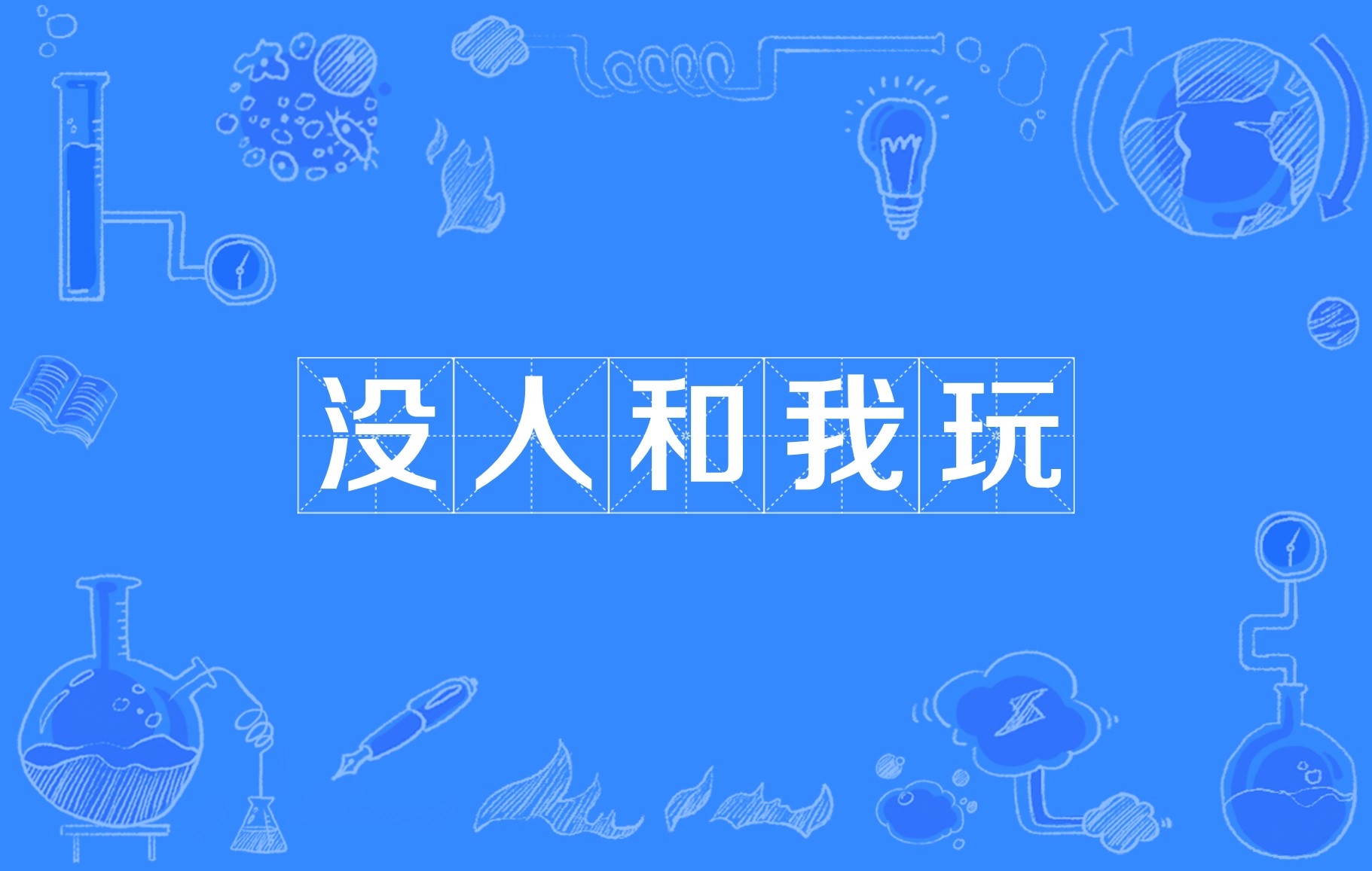 达,表达出一种无病呻吟的孤独,如果你这个时候喊我一起玩,我只能说:好