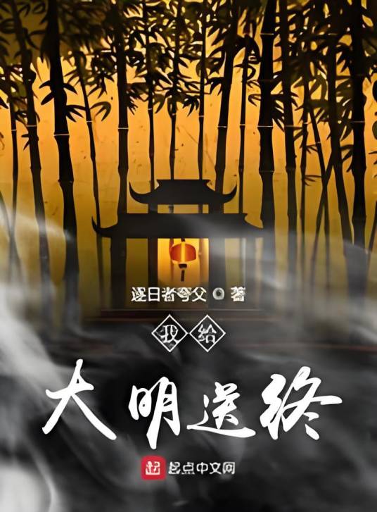 我给大明送终_百度百科