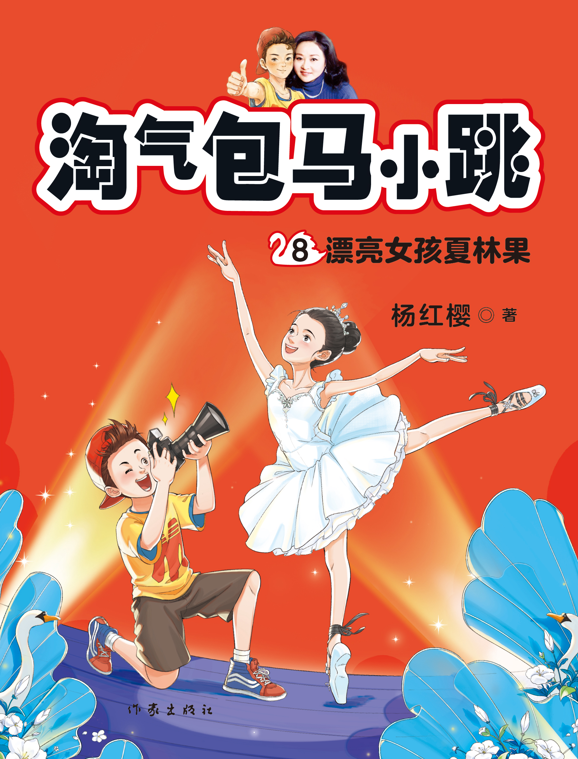 淘气包马小跳8:漂亮女孩夏林果