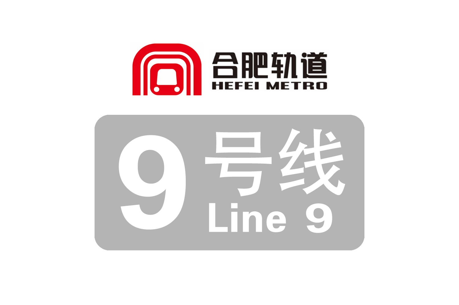 合肥轨道交通9号线