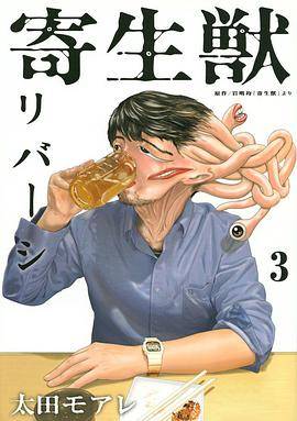 寄生獣リバーシ 3巻_百度百科