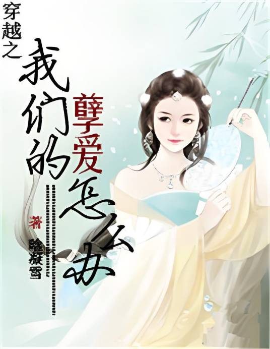 穿越之----我们的孽爱怎么办_百度百科