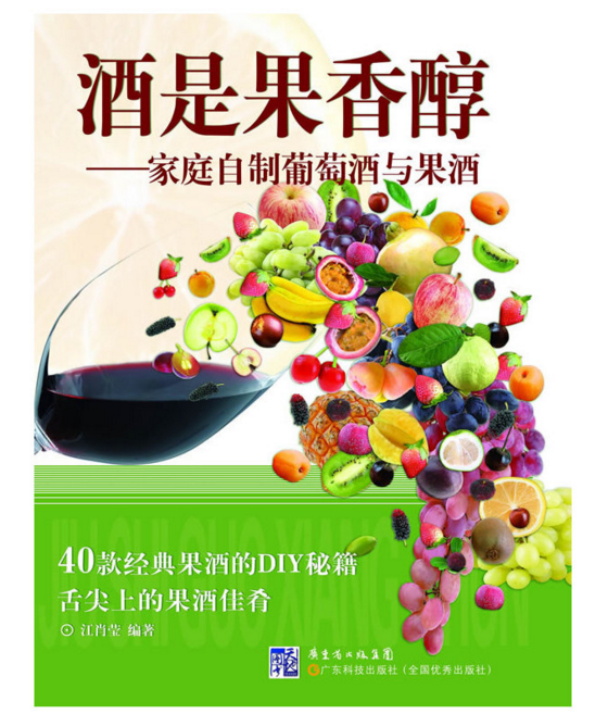 酒是果香醇:家庭自制葡萄酒与果酒