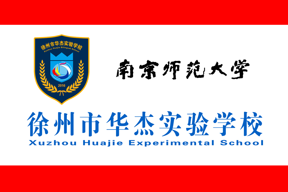 徐州市华杰实验学校