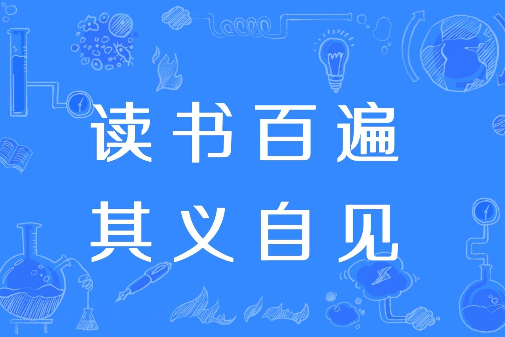  p>读书百遍,其义自见(拼音:dú shū bǎi biàn,qí yì zì xiàn)