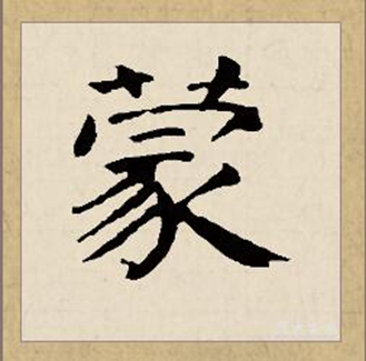蒙（汉语文字）_百度百科