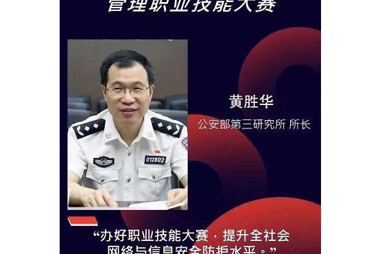 黄胜华,曾任 a target="_blank" href="/item/公安部第三研究所