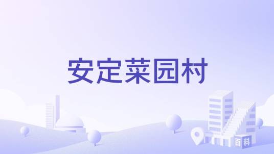 安定菜园村_百度百科