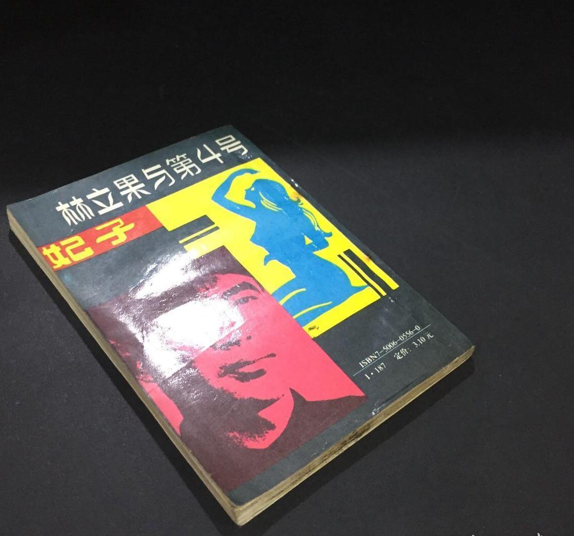 林立果与第4号妃子