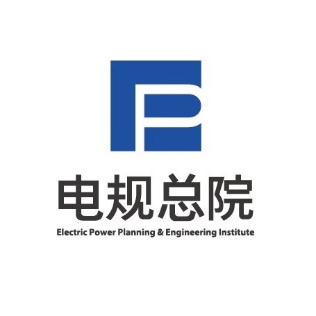 电力规划设计总院