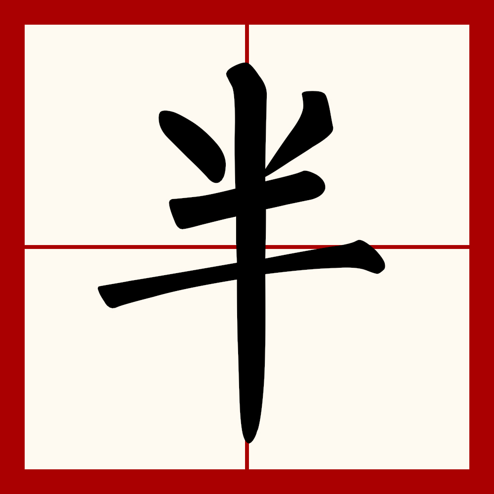  p data-id="go0fb6lre2">半(拼音:bàn)为汉语一级通用规范汉字(常用