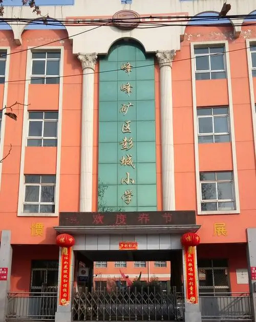 邯郸市峰峰矿区彭城小学