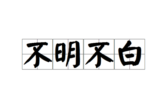 不明不白 不明不白（汉语成语）_百度百科