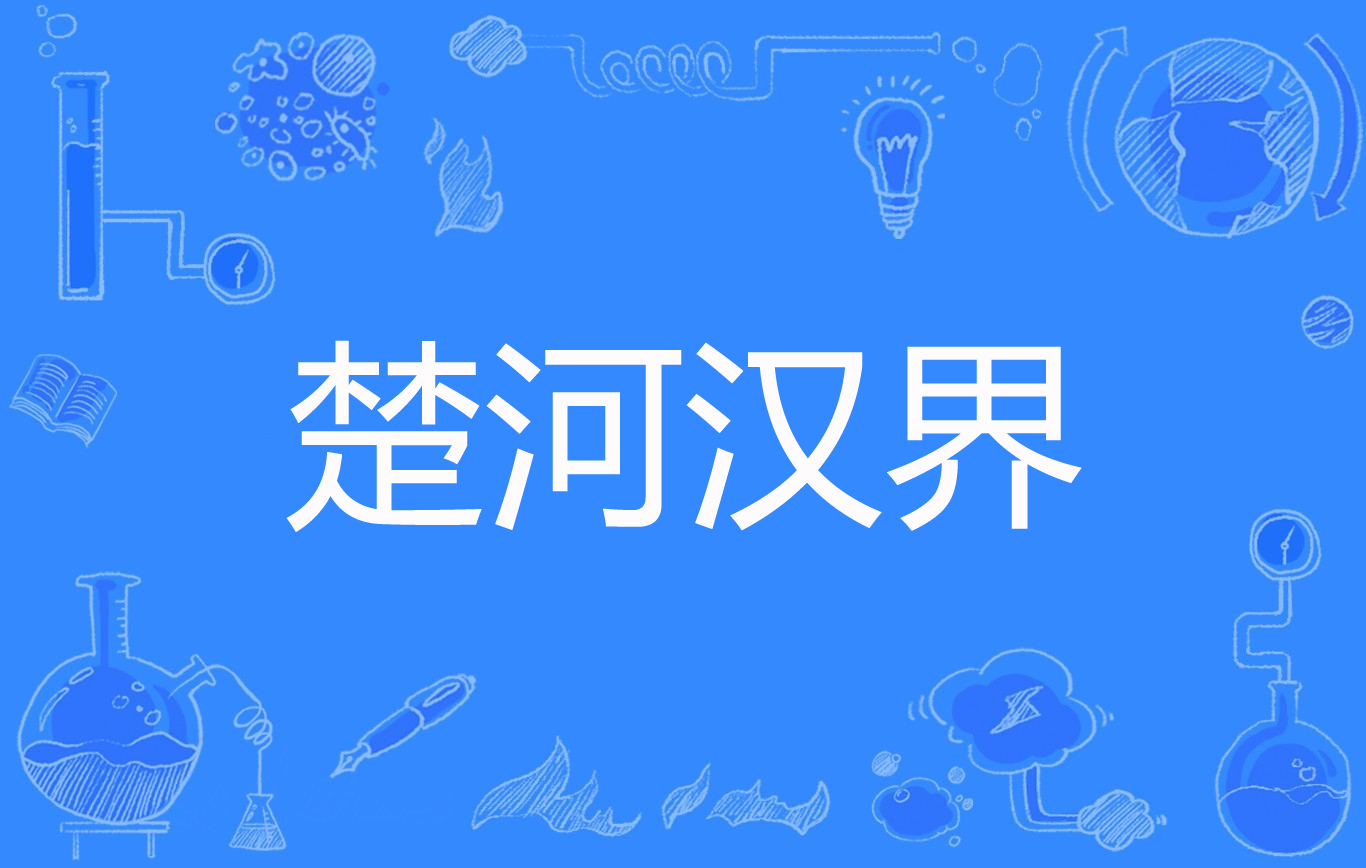 楚河汉界