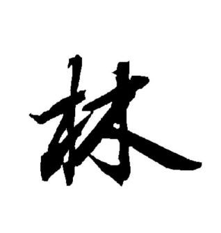 林（汉语文字）_百度百科