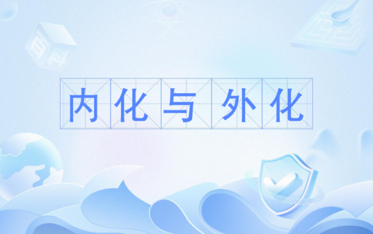 内化与外化_百度百科