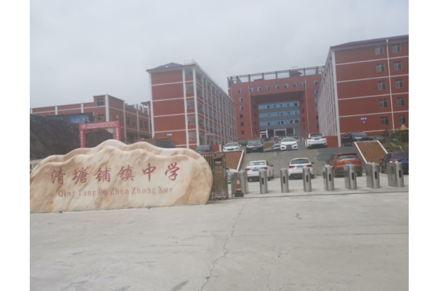 安化县清塘铺镇中学