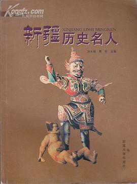新疆历史名人