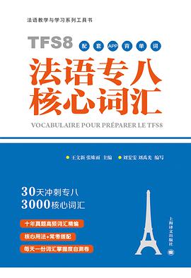 法语专八核心词汇(配套app背单词)