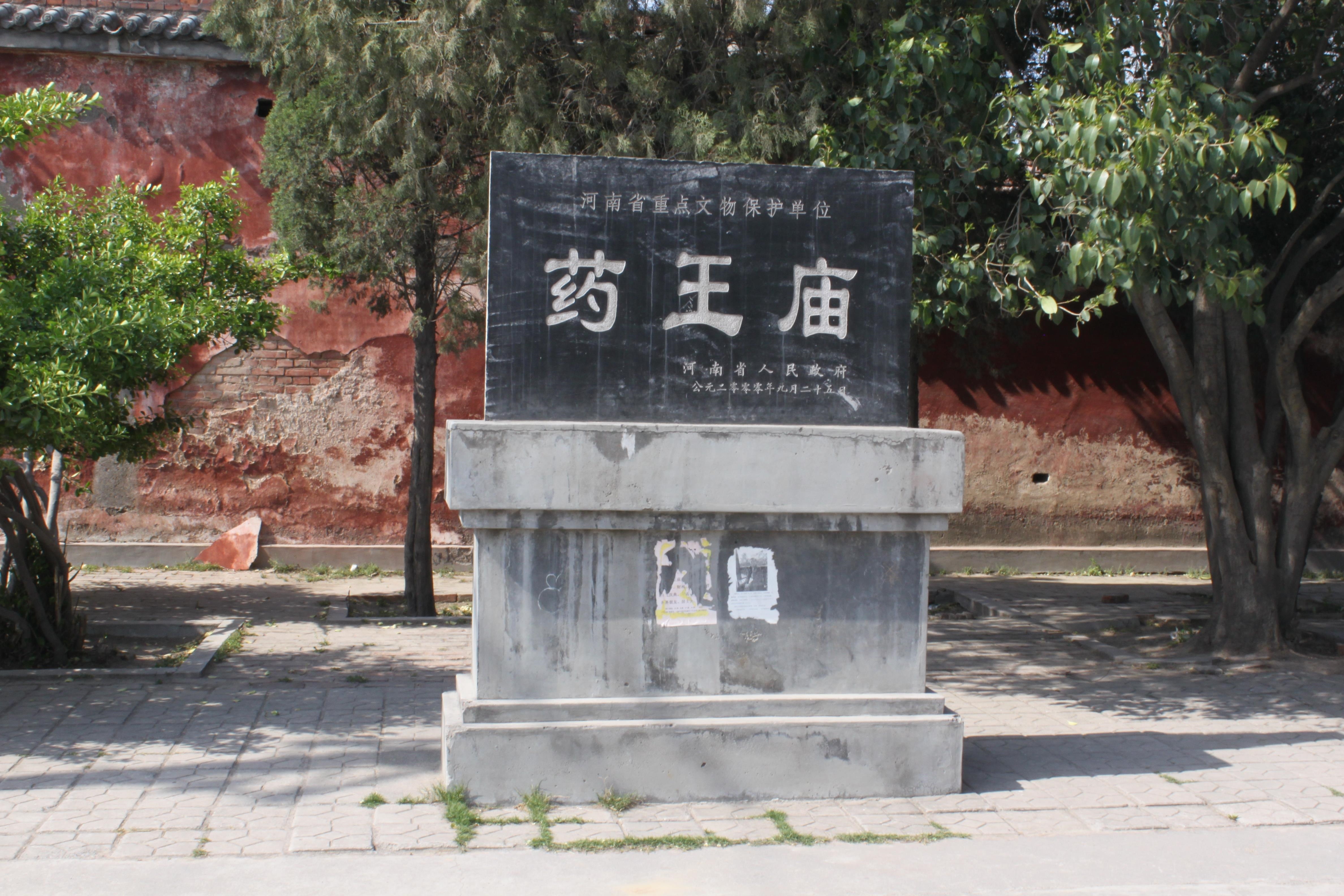  p data-id="txdoyye2owyp">药王庙大殿,又名昭惠王行宫,李贵作药王庙