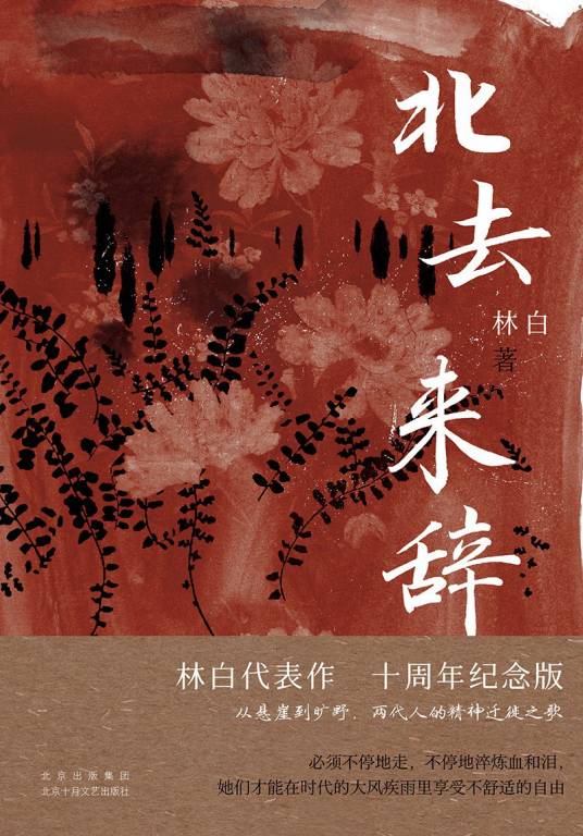 北去来辞（2023年北京十月文艺出版社出版的图书）_百度百科