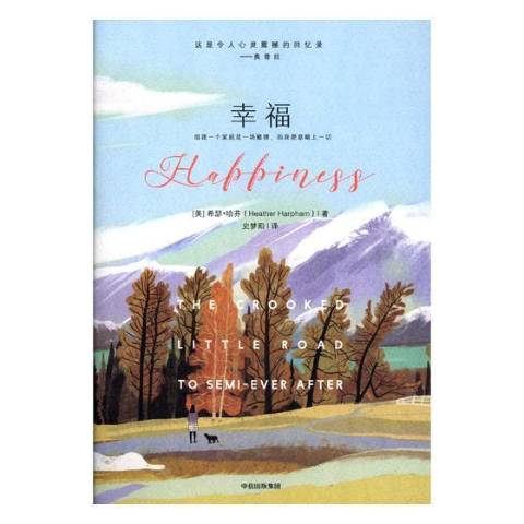 《幸福》是2018年中信出版社出版的图书