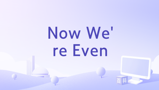 Now We're Even_百度百科
