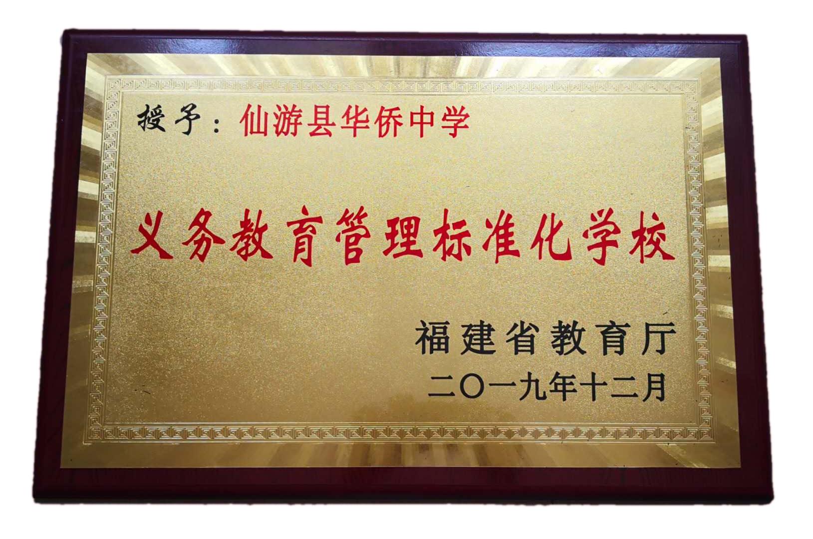 福建省仙游县华侨中学