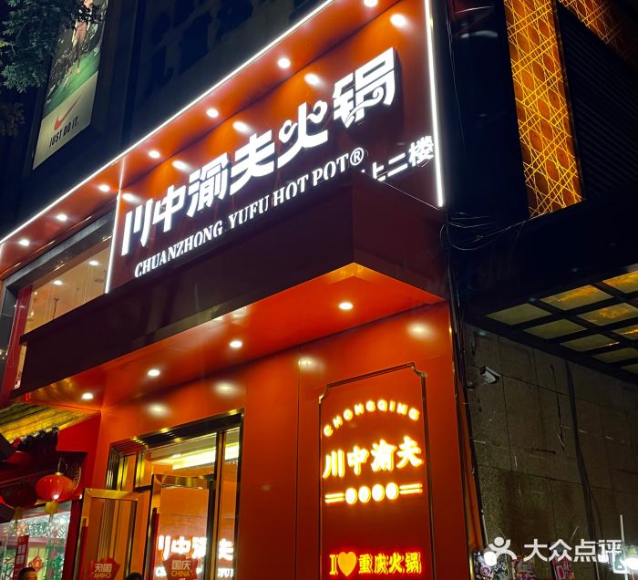 川中渝夫火锅(芜湖南陵雄风广场店)