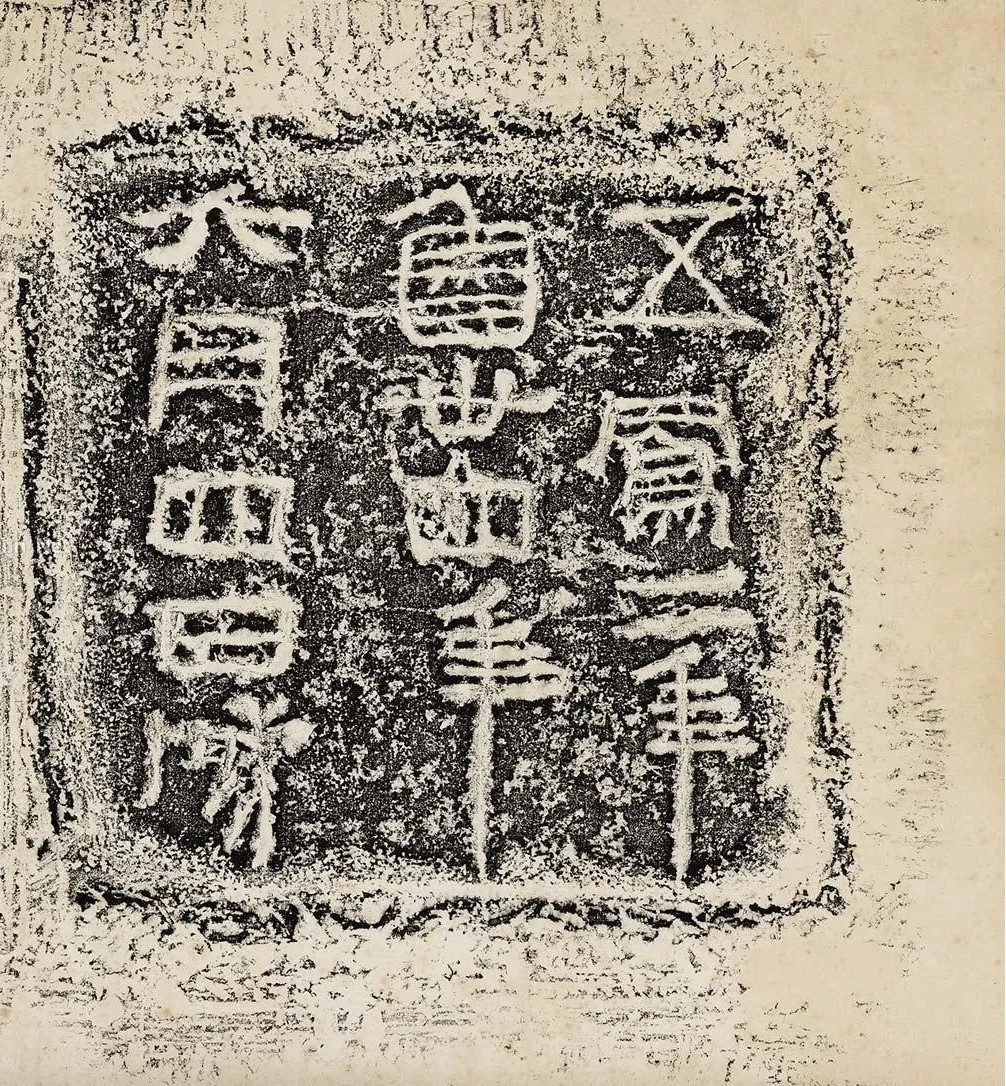 href="#" data-lemmaid="8657">五凤 /a>二年(公元前56年)的一方石刻