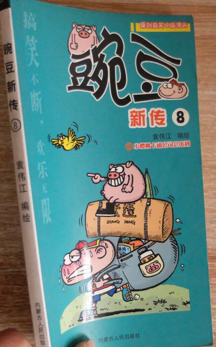  p>《豌豆新传》是内蒙古人民出版社出版的图书,作者是袁伟江 /p>
