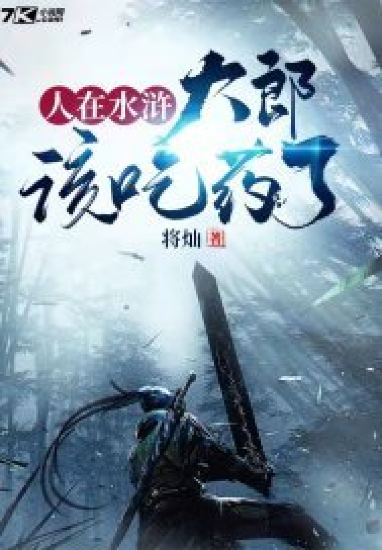 人在水浒:大郎,该吃药了!