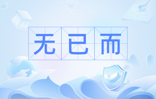 无已而_百度百科