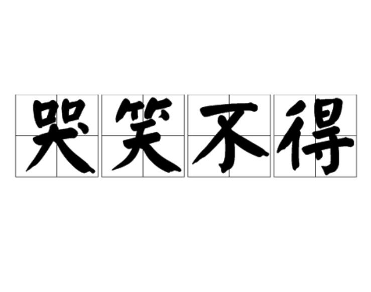 哭笑不得