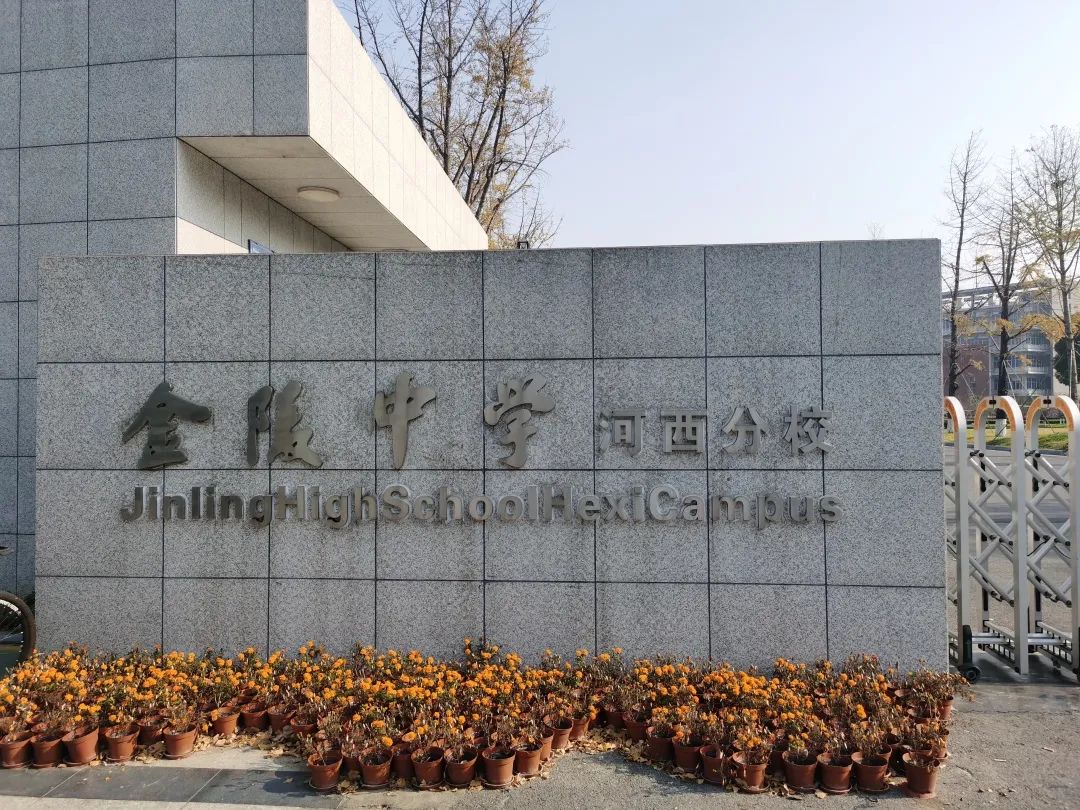 金陵中学河西分校